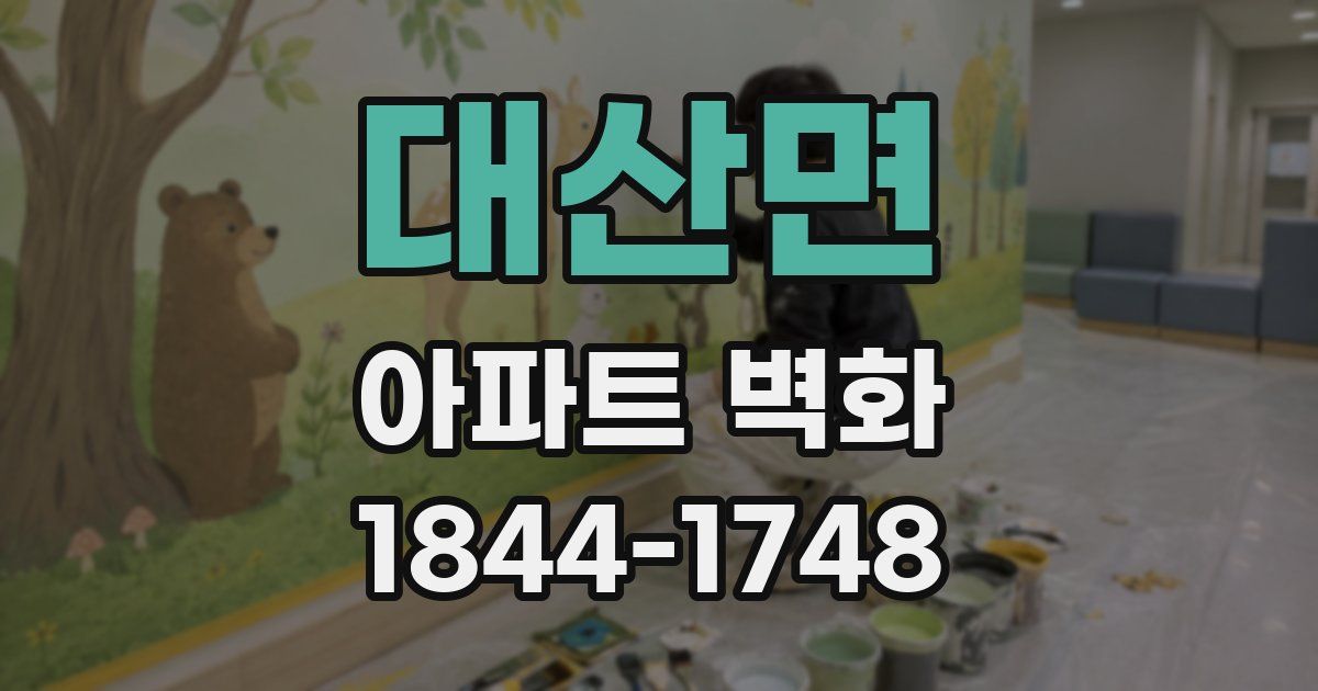 대산면 아파트 벽화