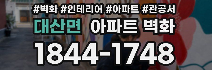 대산면 아파트 벽화