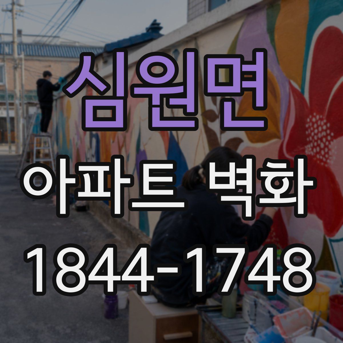 심원면 아파트 벽화