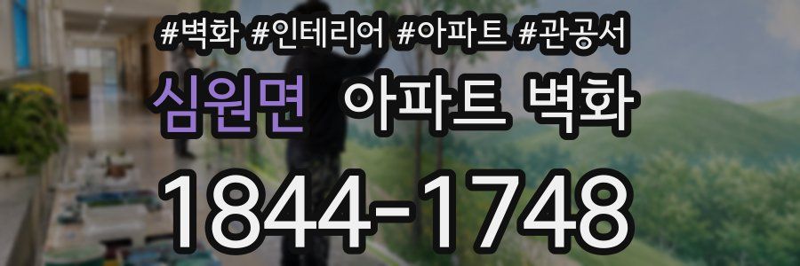 심원면 아파트 벽화