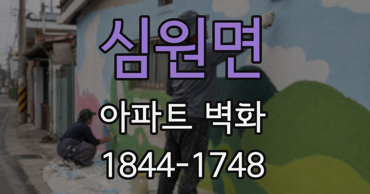 심원면 아파트 벽화