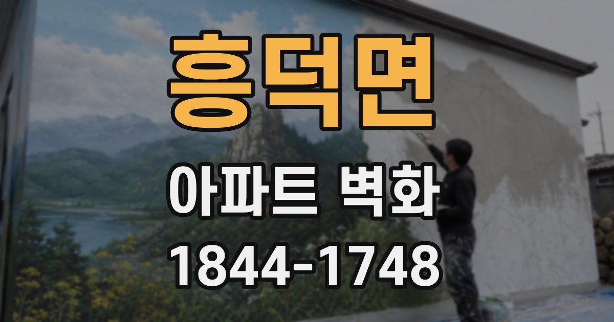 흥덕면 아파트 벽화