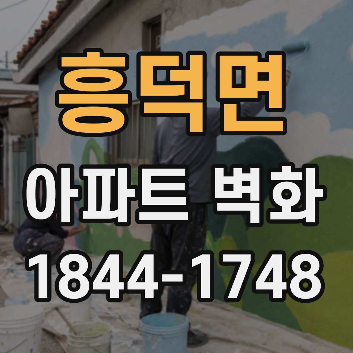 흥덕면 아파트 벽화