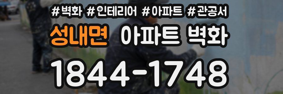 성내면 아파트 벽화