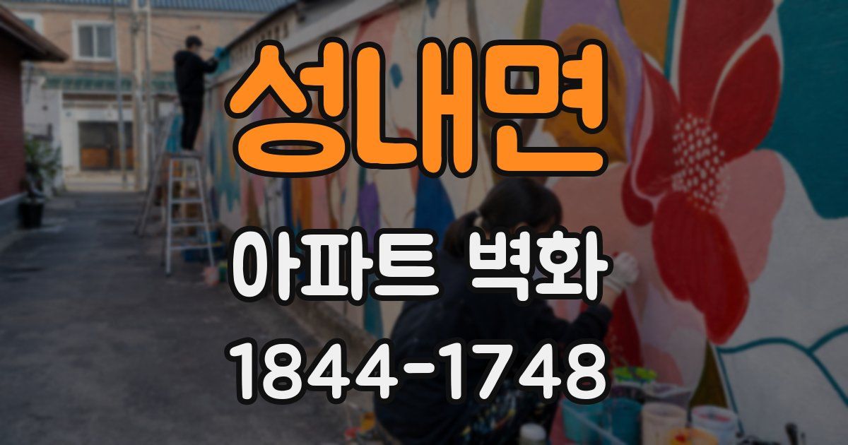 성내면 아파트 벽화