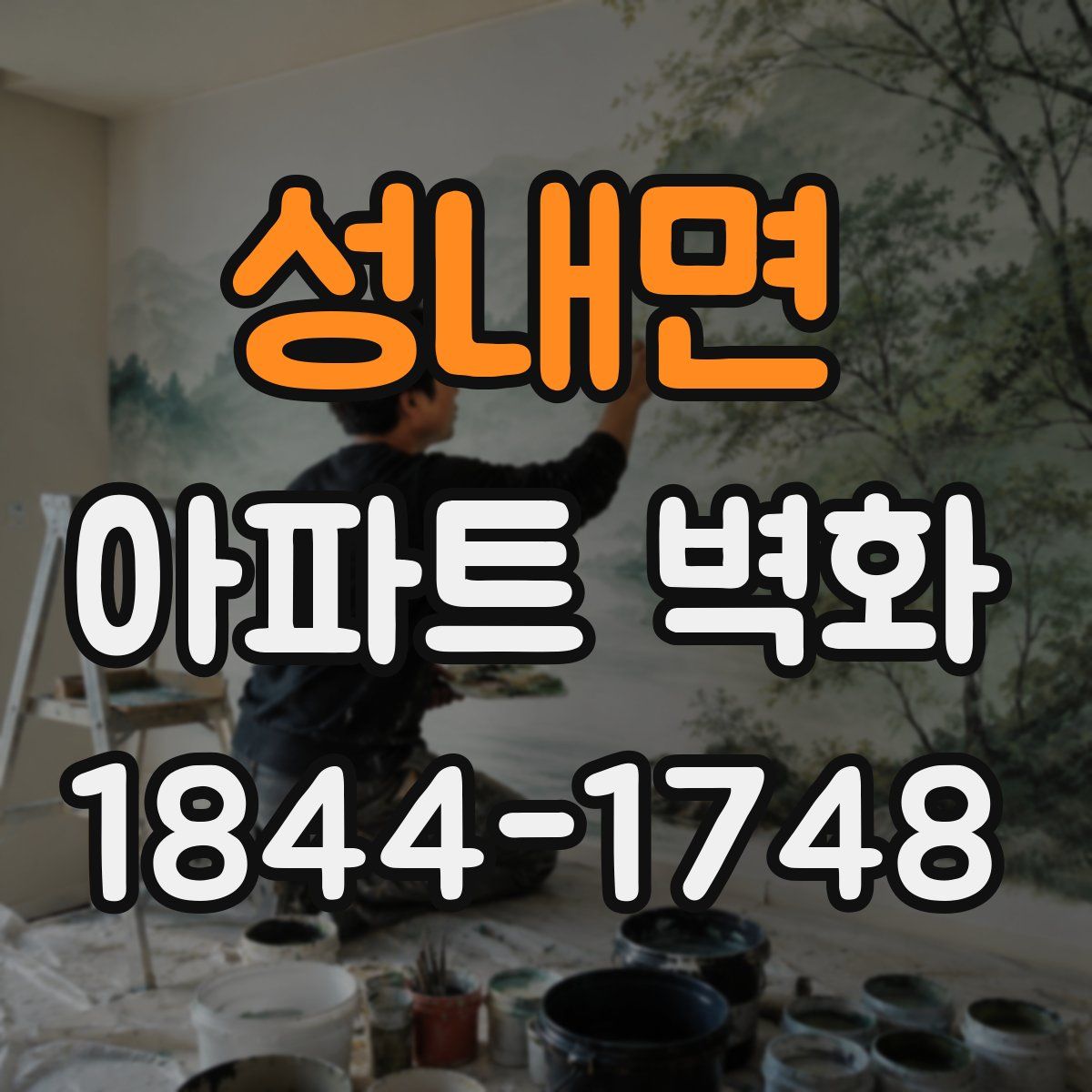 성내면 아파트 벽화