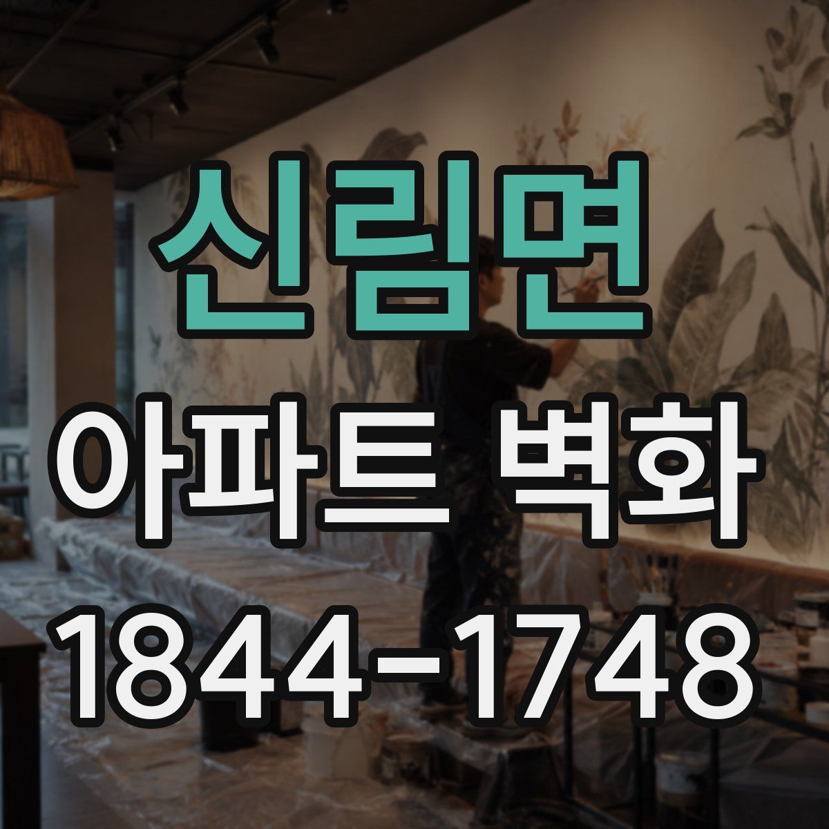 신림면 아파트 벽화
