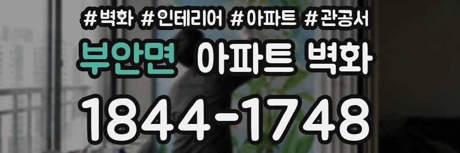 부안면 아파트 벽화