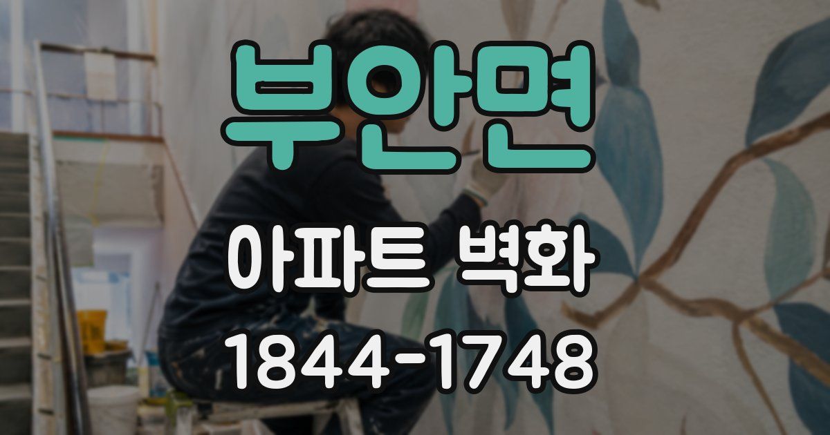 부안면 아파트 벽화