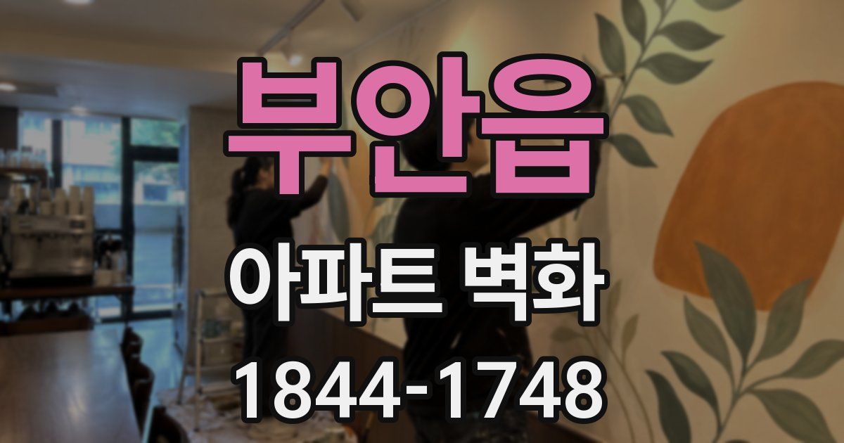 부안읍 아파트 벽화