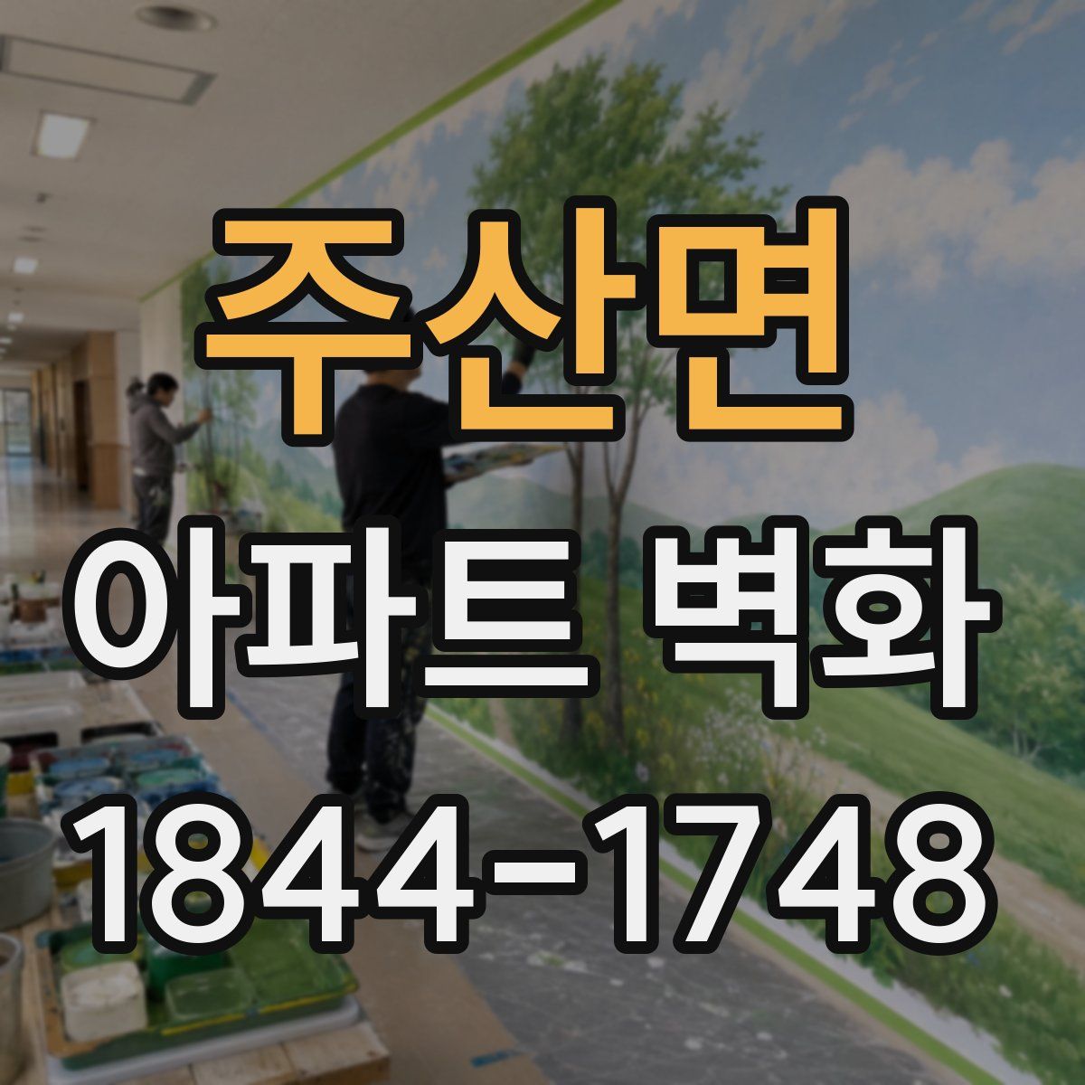 주산면 아파트 벽화