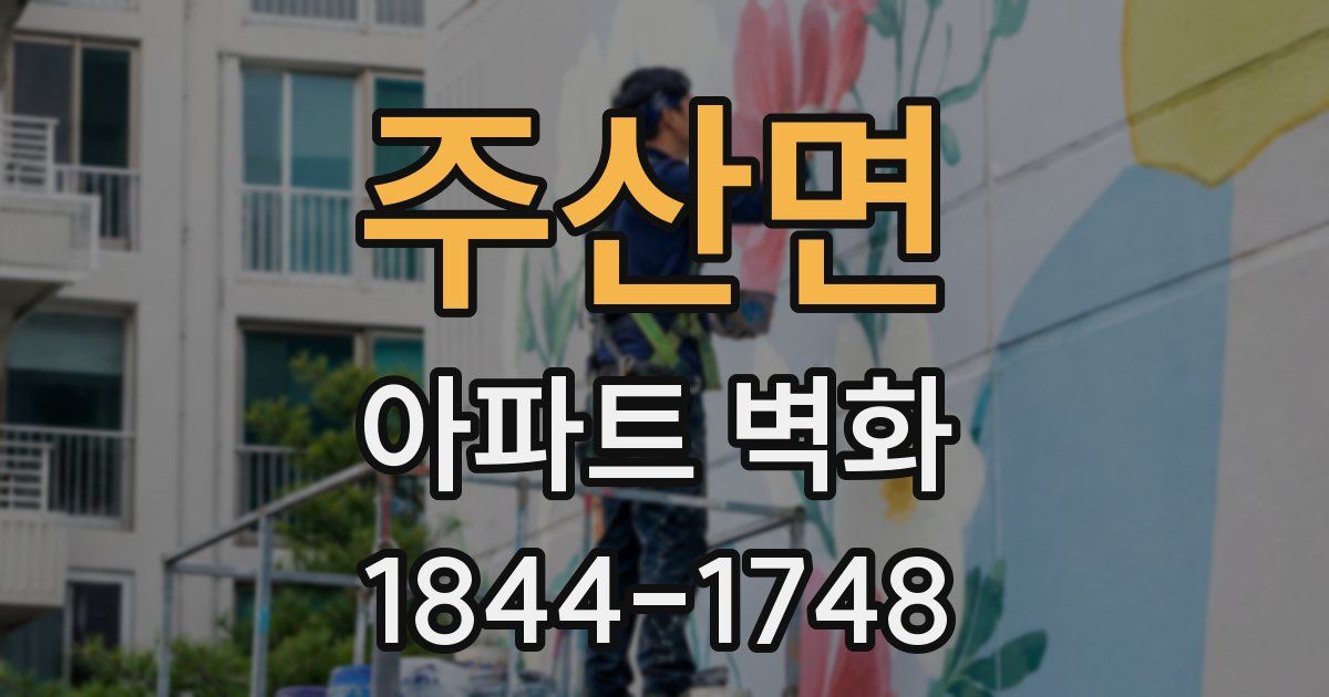 주산면 아파트 벽화