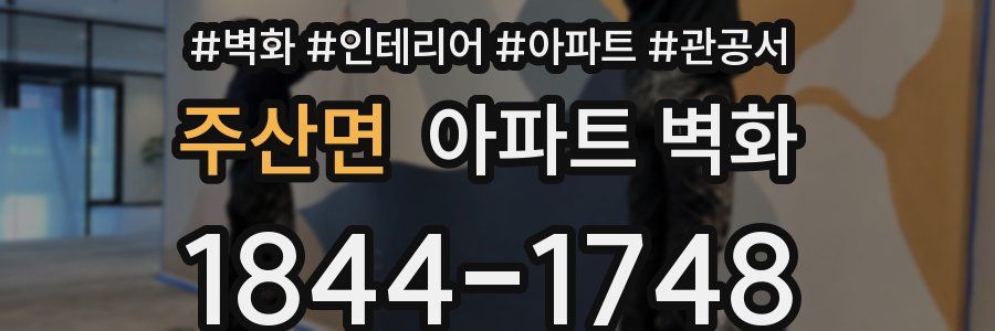 주산면 아파트 벽화