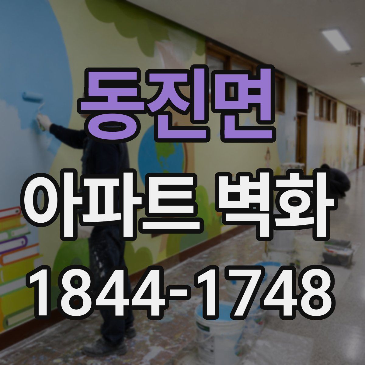 동진면 아파트 벽화