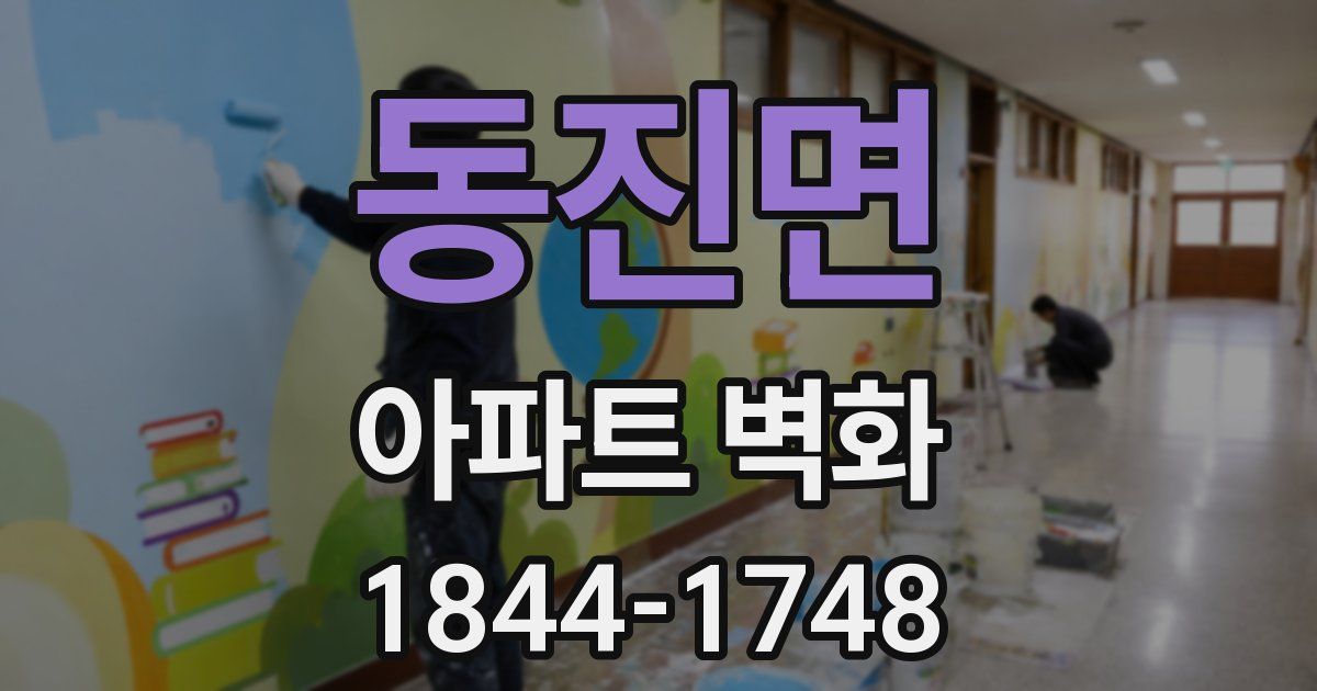 동진면 아파트 벽화
