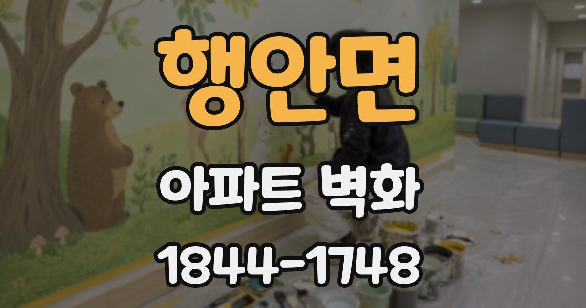 행안면 아파트 벽화