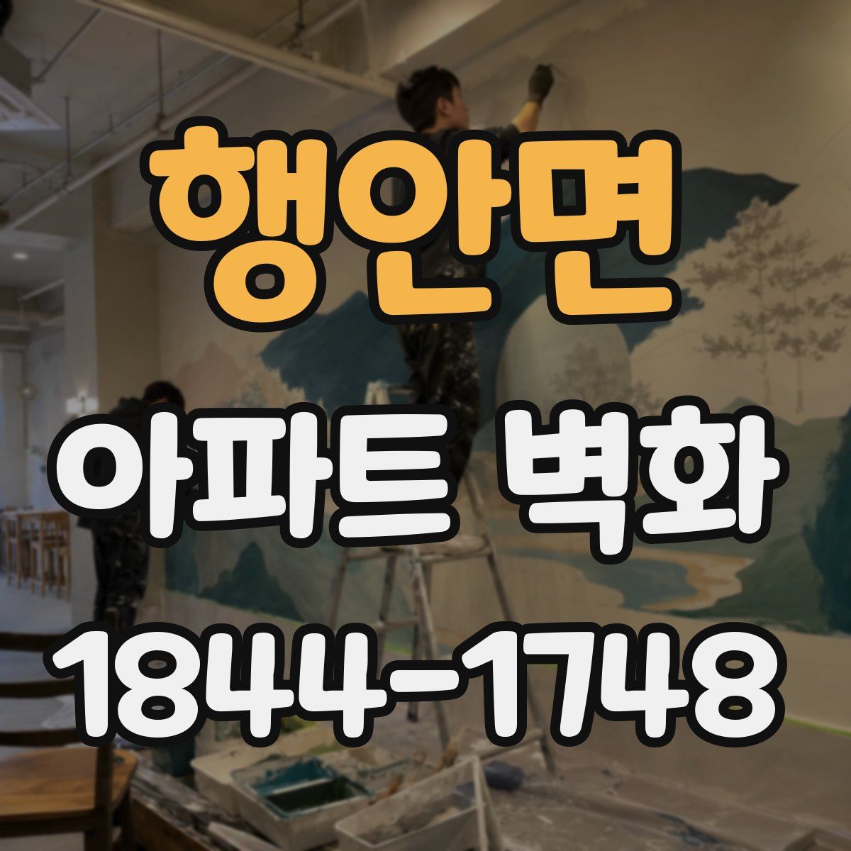 행안면 아파트 벽화