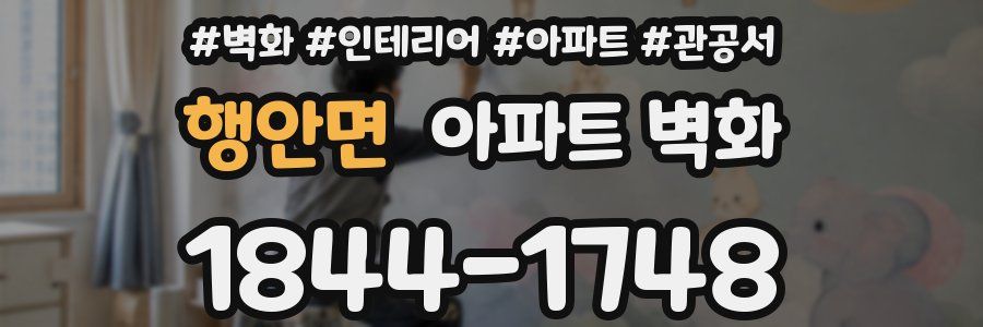 행안면 아파트 벽화
