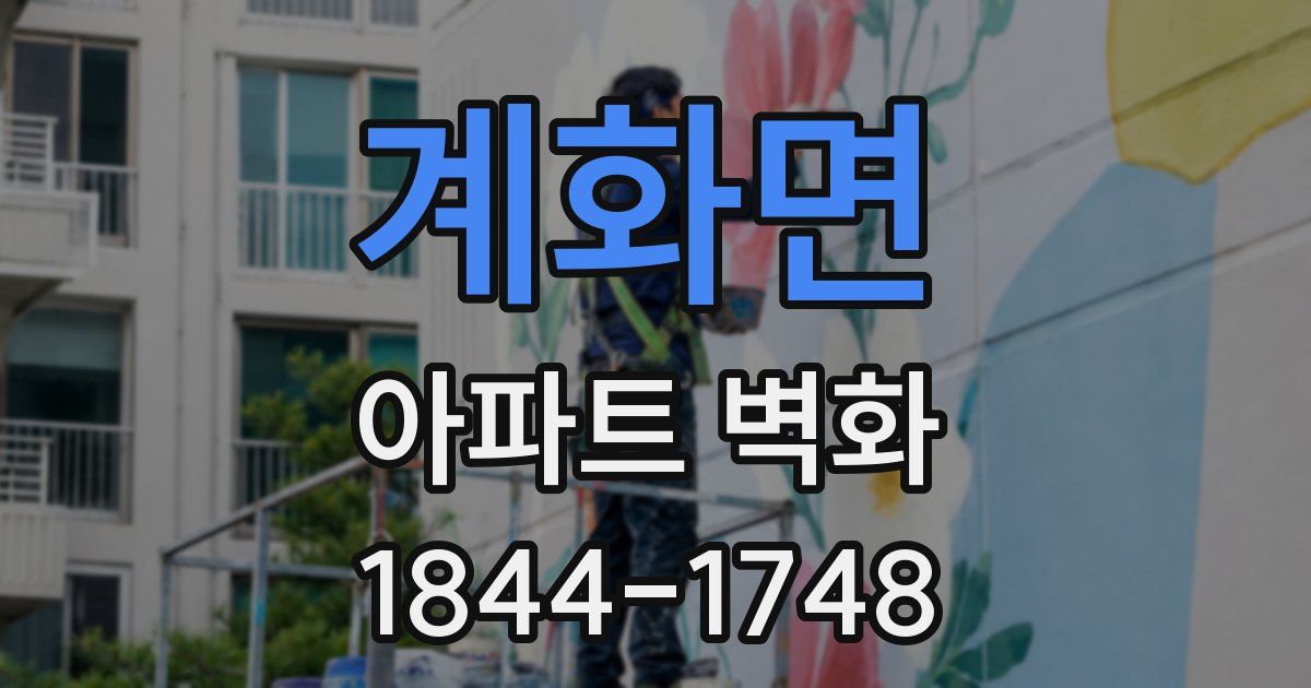 계화면 아파트 벽화