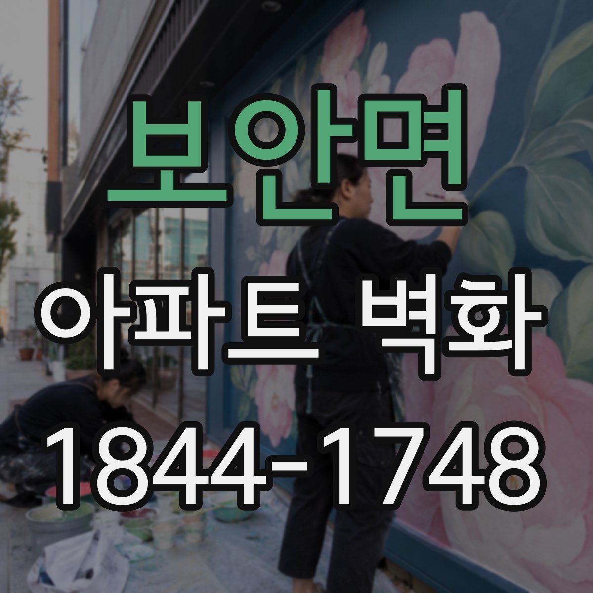 보안면 아파트 벽화