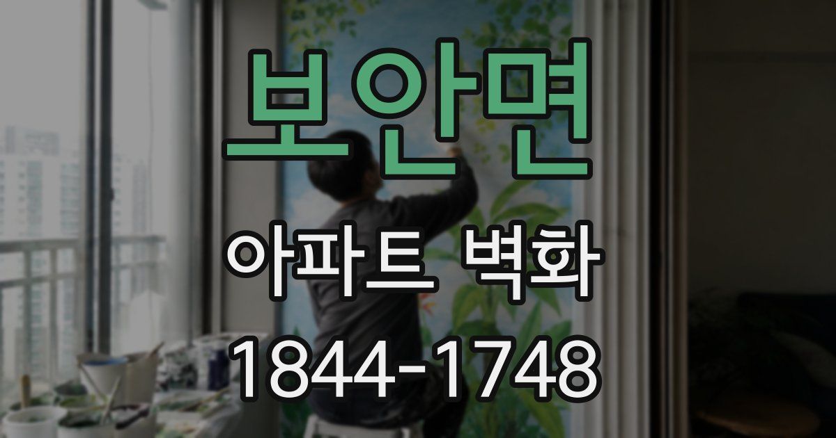 보안면 아파트 벽화