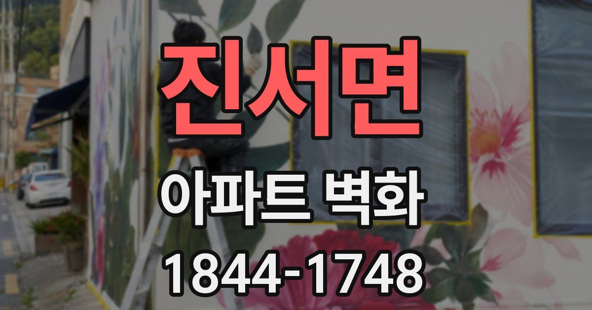 진서면 아파트 벽화