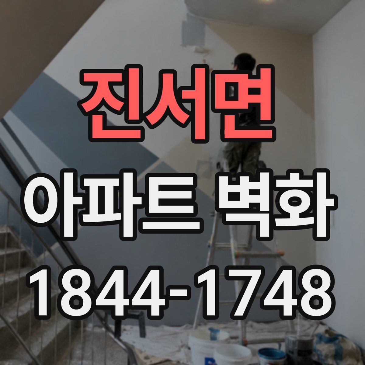 진서면 아파트 벽화