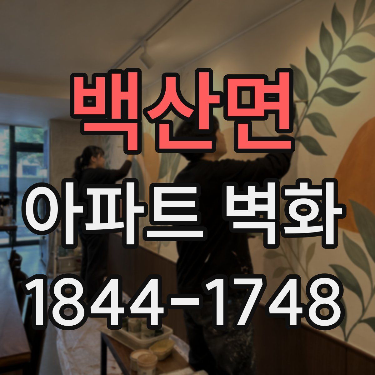 백산면 아파트 벽화