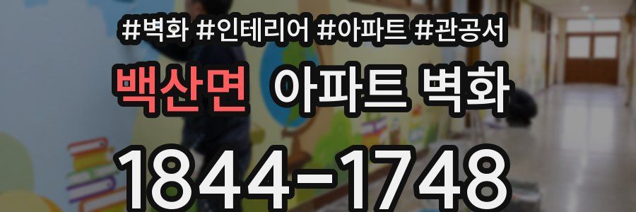 백산면 아파트 벽화