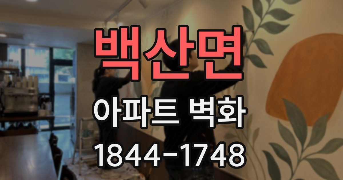 백산면 아파트 벽화