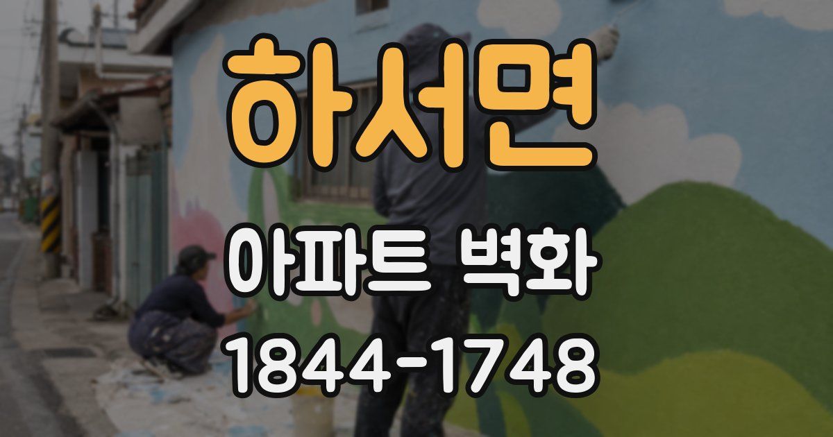 하서면 아파트 벽화
