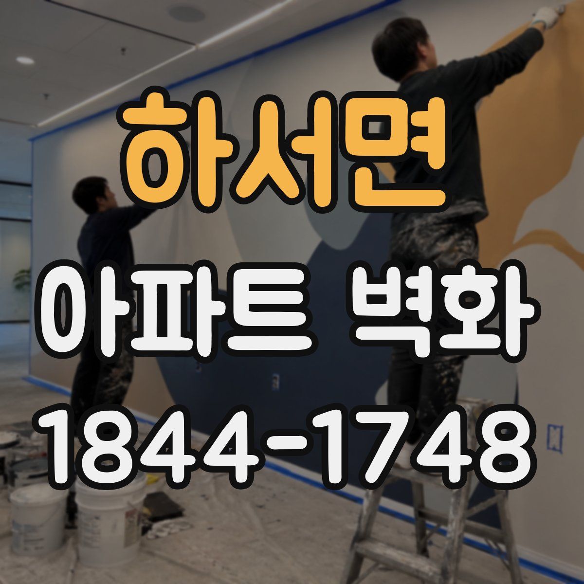 하서면 아파트 벽화