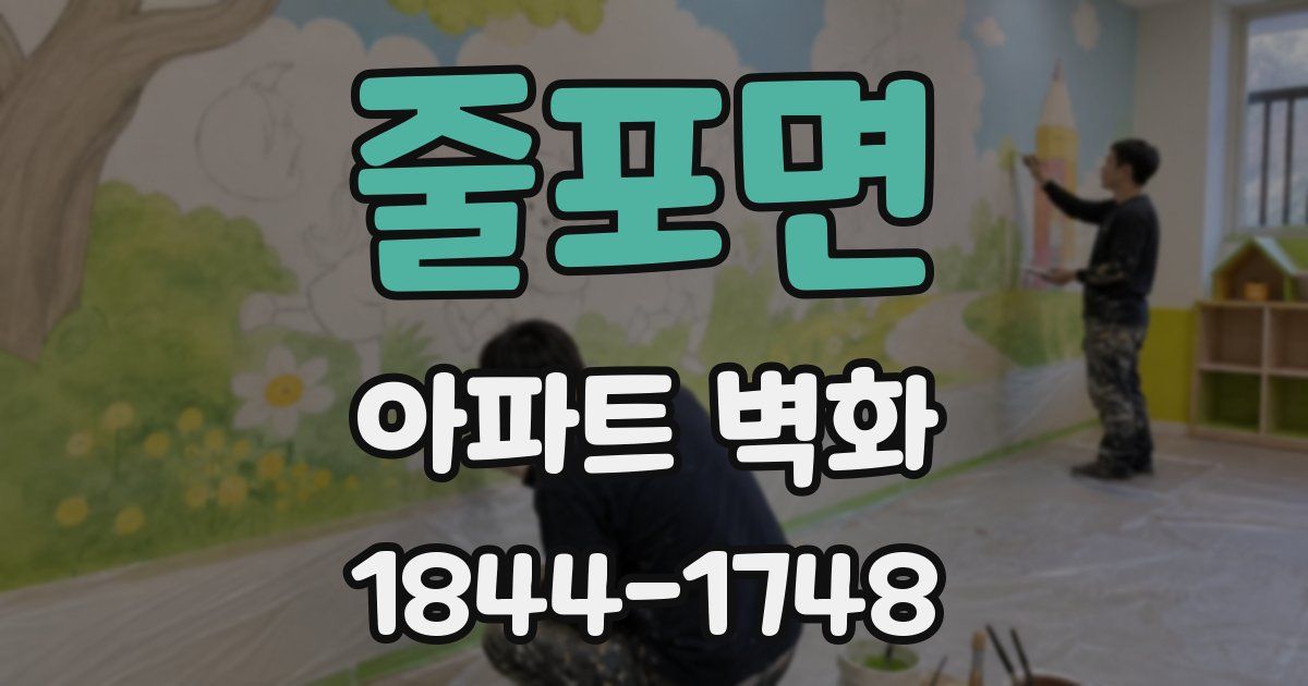 줄포면 아파트 벽화