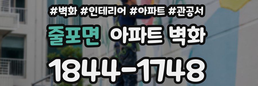 줄포면 아파트 벽화