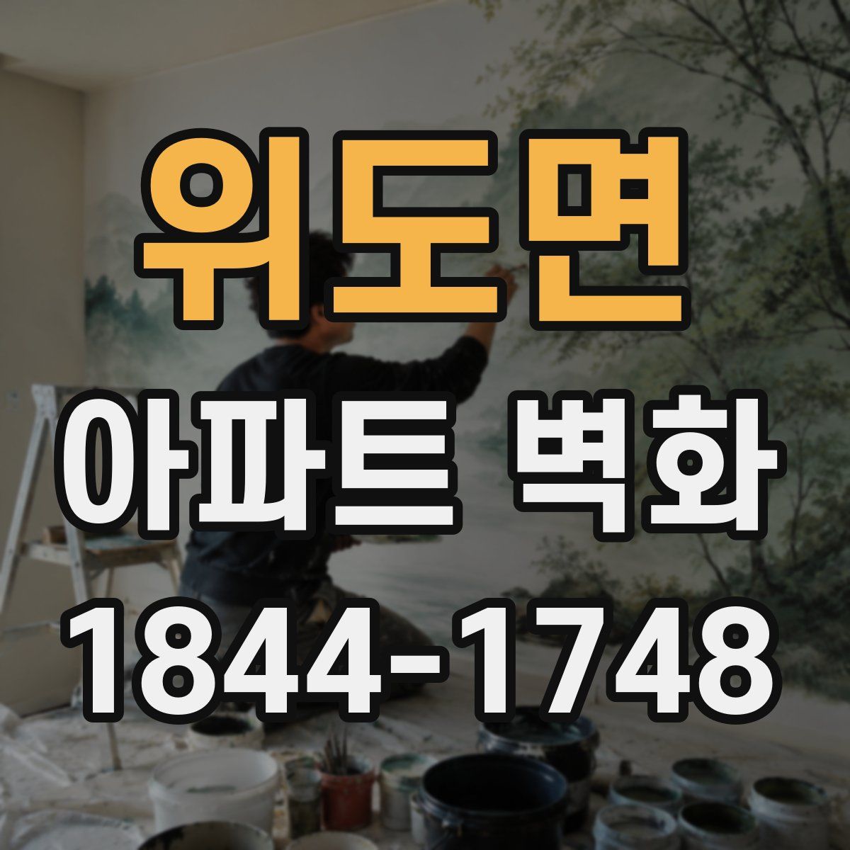 위도면 아파트 벽화