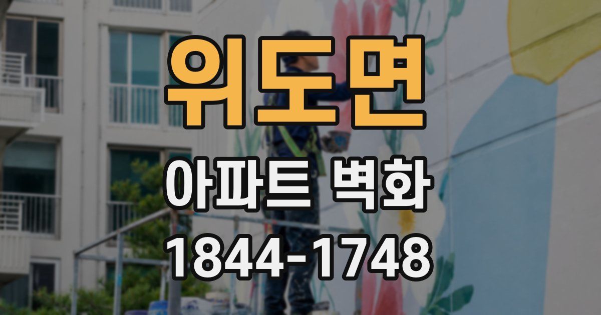 위도면 아파트 벽화