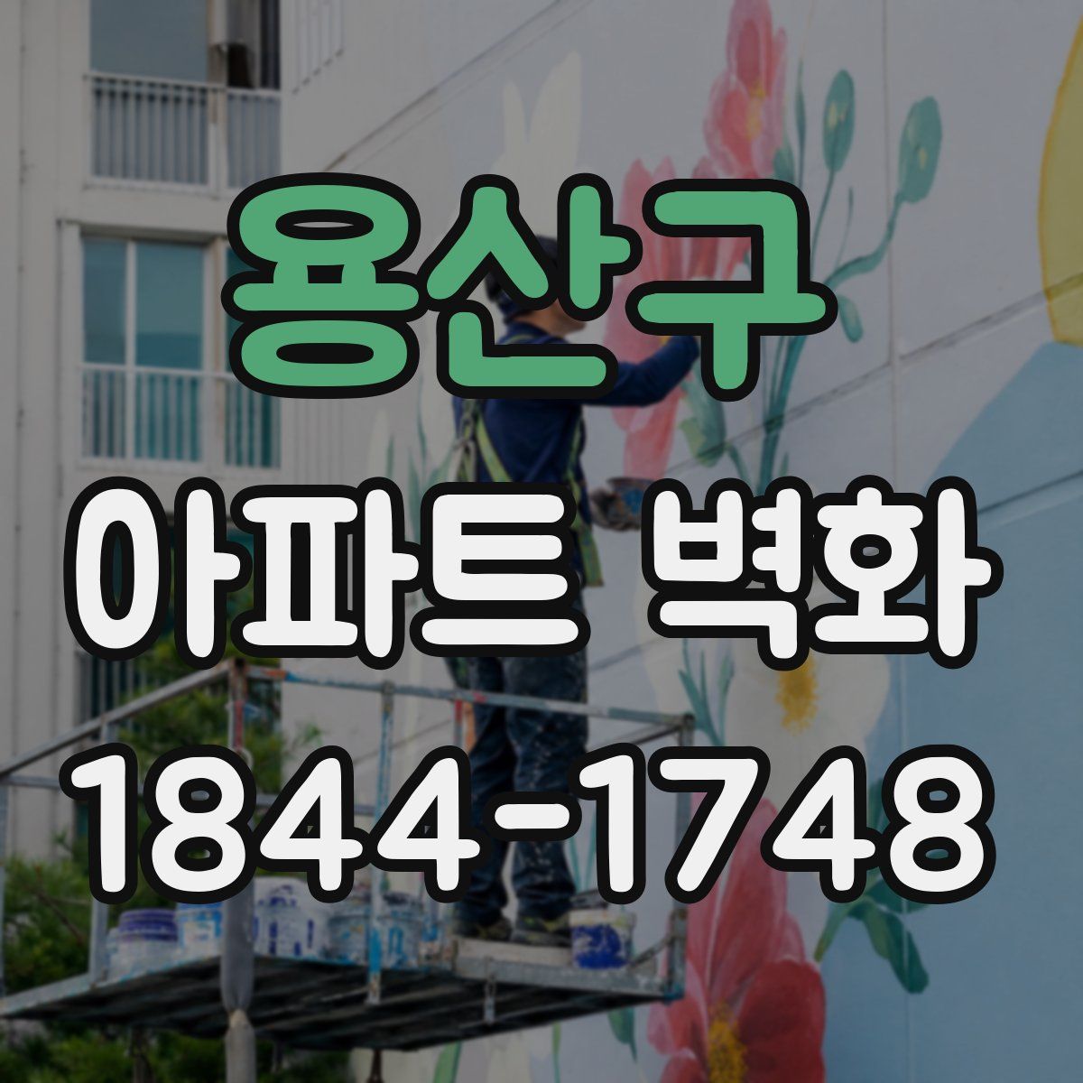 용산구 아파트 벽화