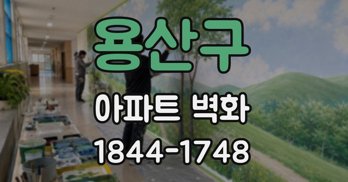 용산구 아파트 벽화