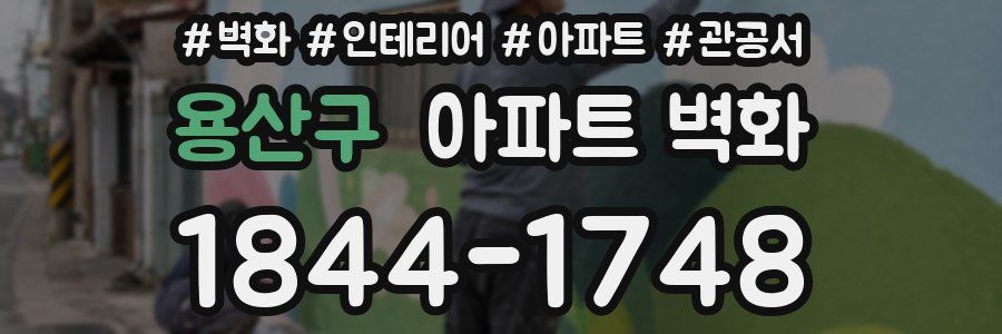 용산구 아파트 벽화