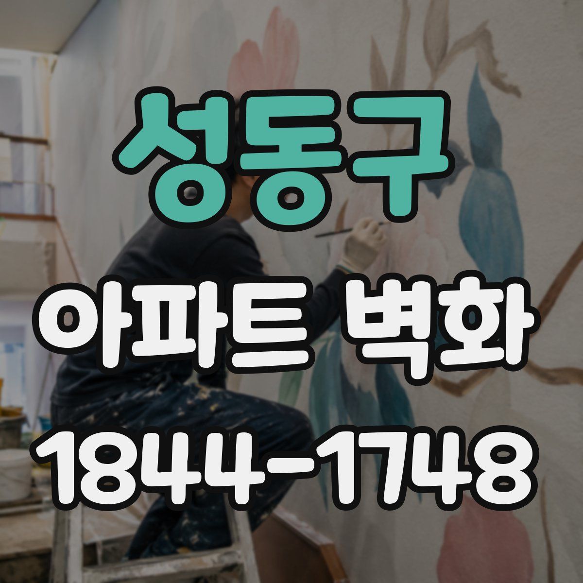 성동구 아파트 벽화