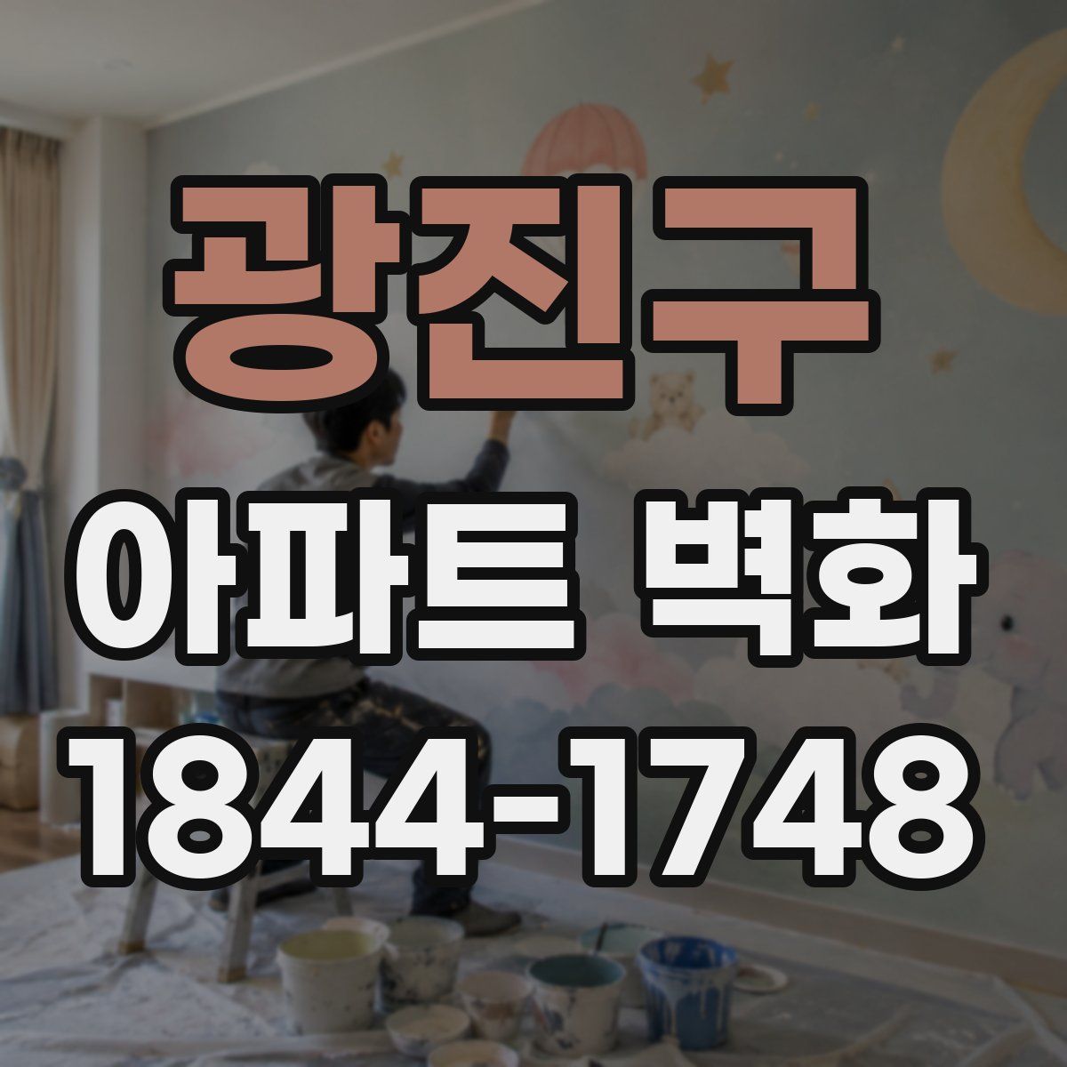 광진구 아파트 벽화