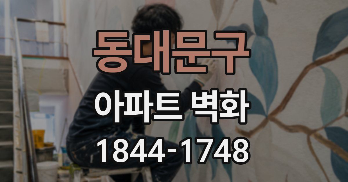 동대문구 아파트 벽화