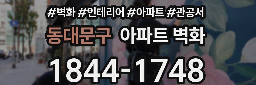 동대문구 아파트 벽화
