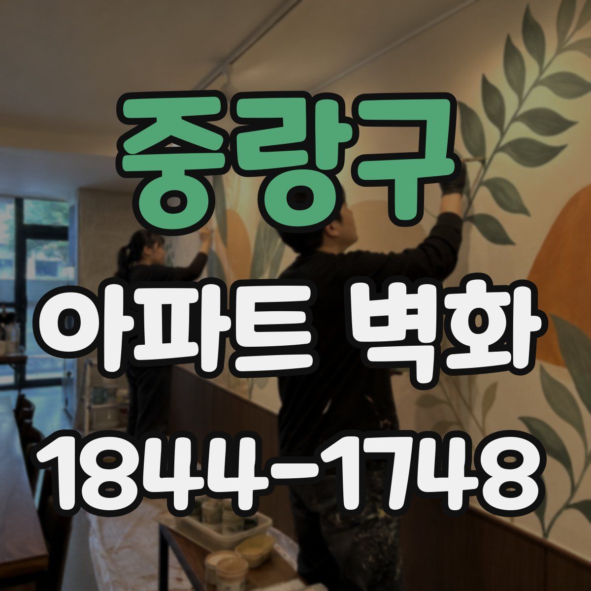 중랑구 아파트 벽화