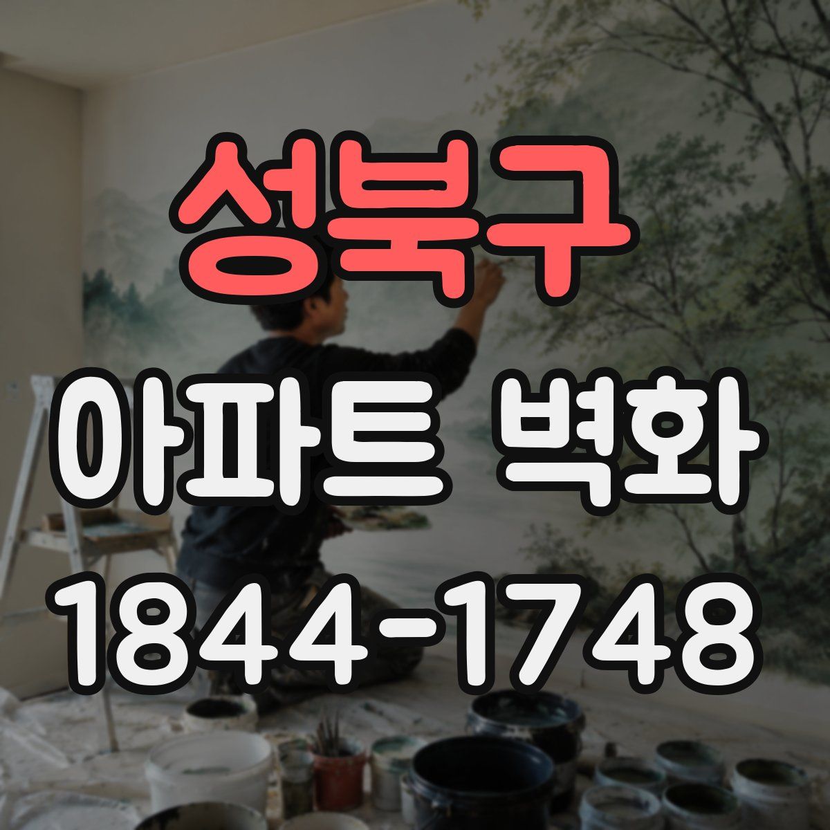 성북구 아파트 벽화