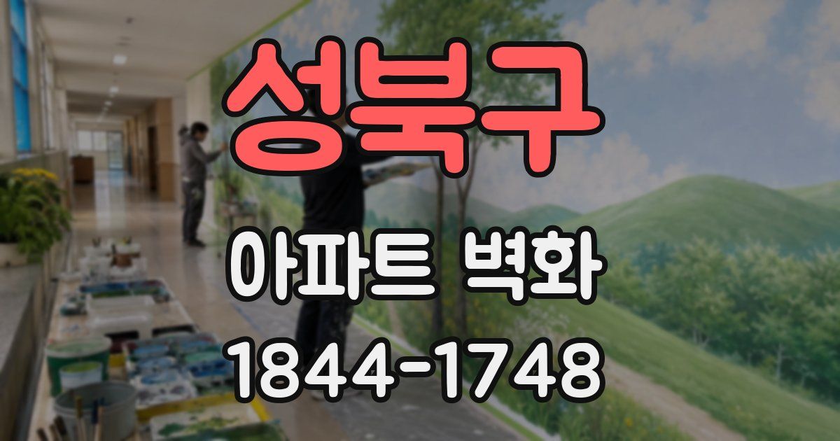 성북구 아파트 벽화