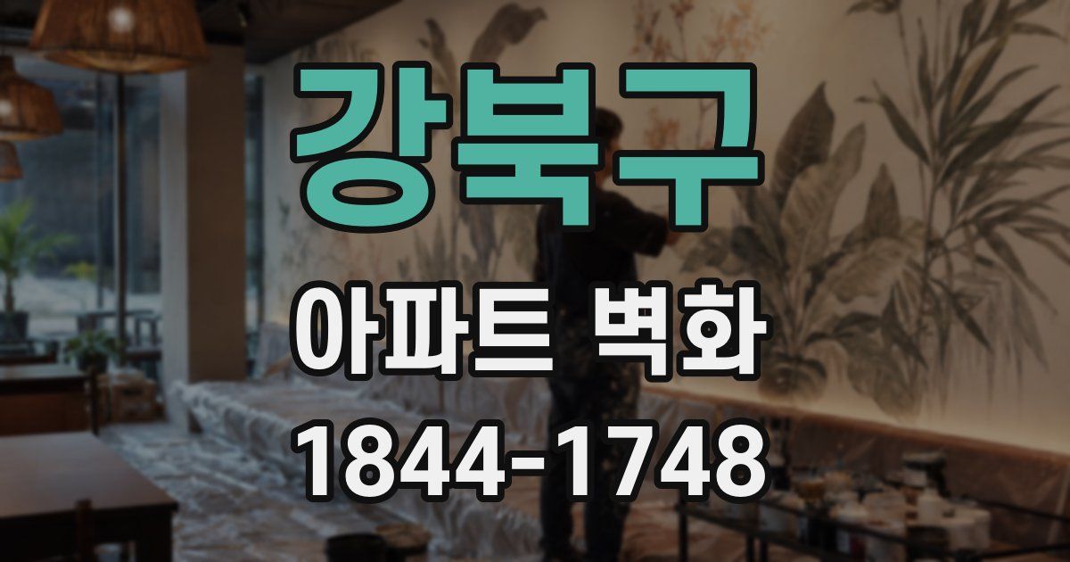 강북구 아파트 벽화