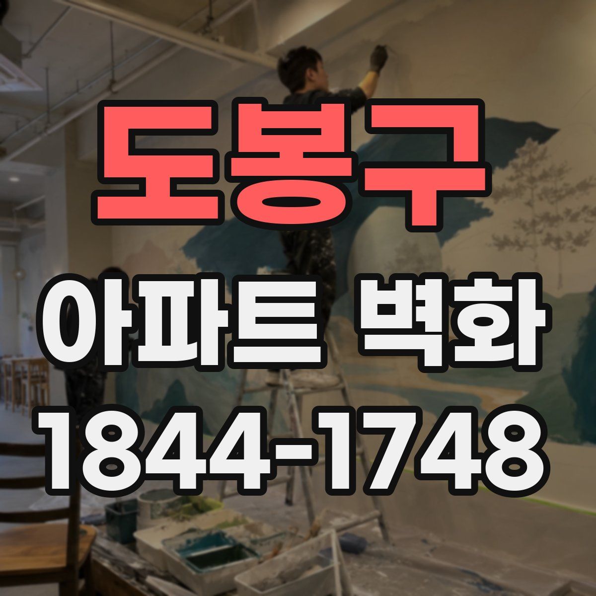 도봉구 아파트 벽화