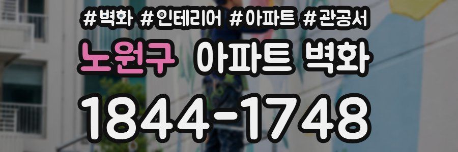 노원구 아파트 벽화