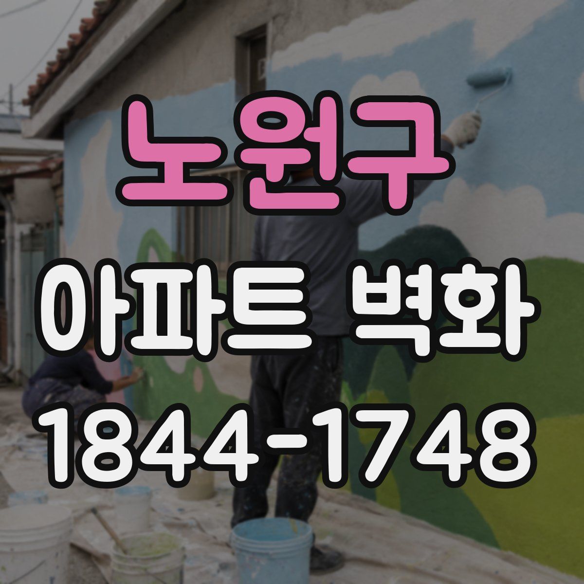 노원구 아파트 벽화